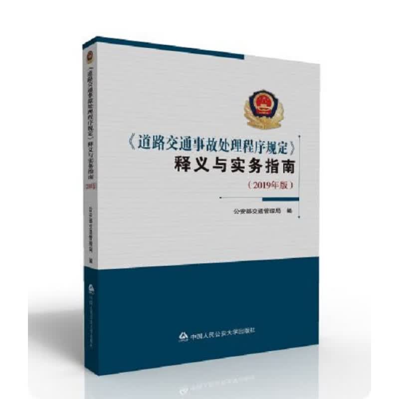 《道路交通事故处理程序规定》释义与实务指南（2019年版）中国人民公安大学出版社 GT