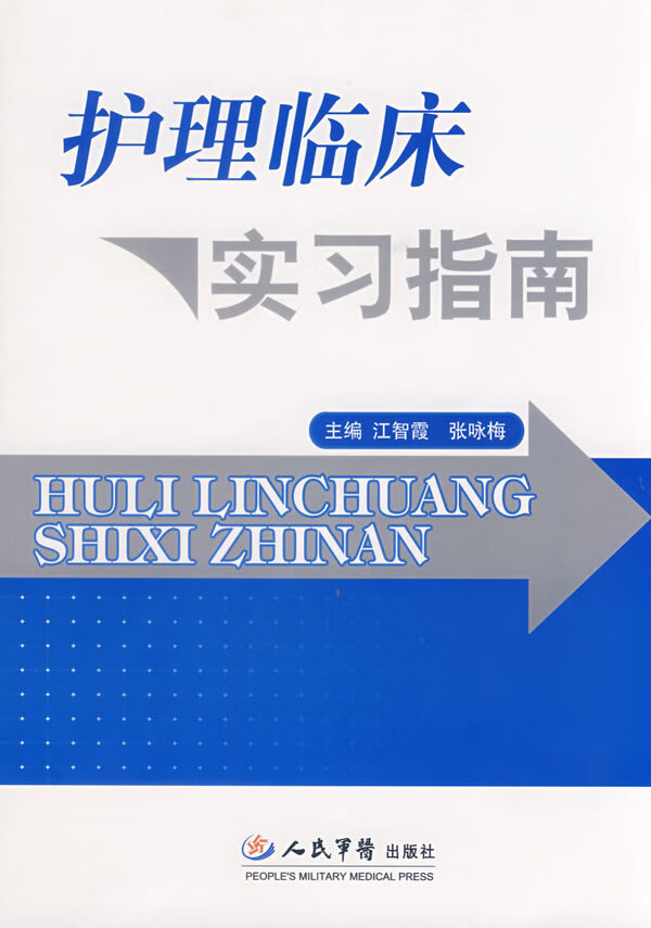 护理临床实习指南