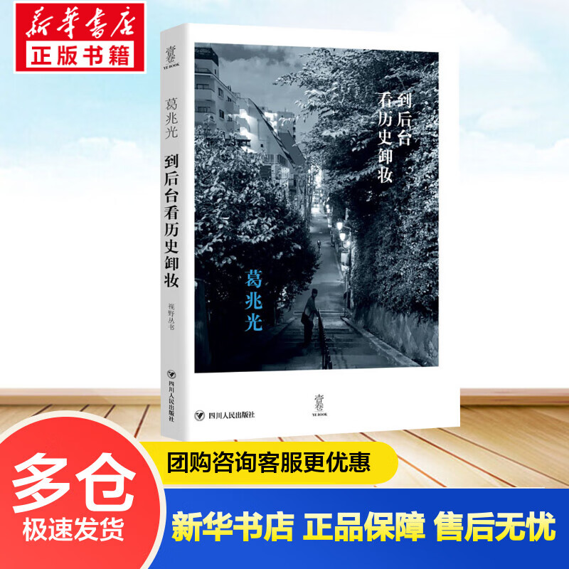 到后台看历史卸妆 葛兆光 书籍