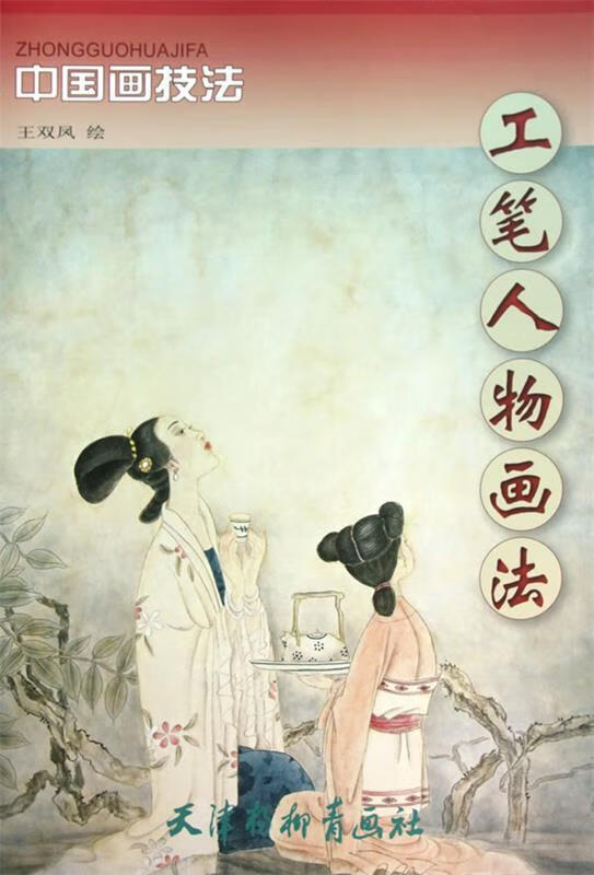工笔人物画法 王双凤 绘【书】