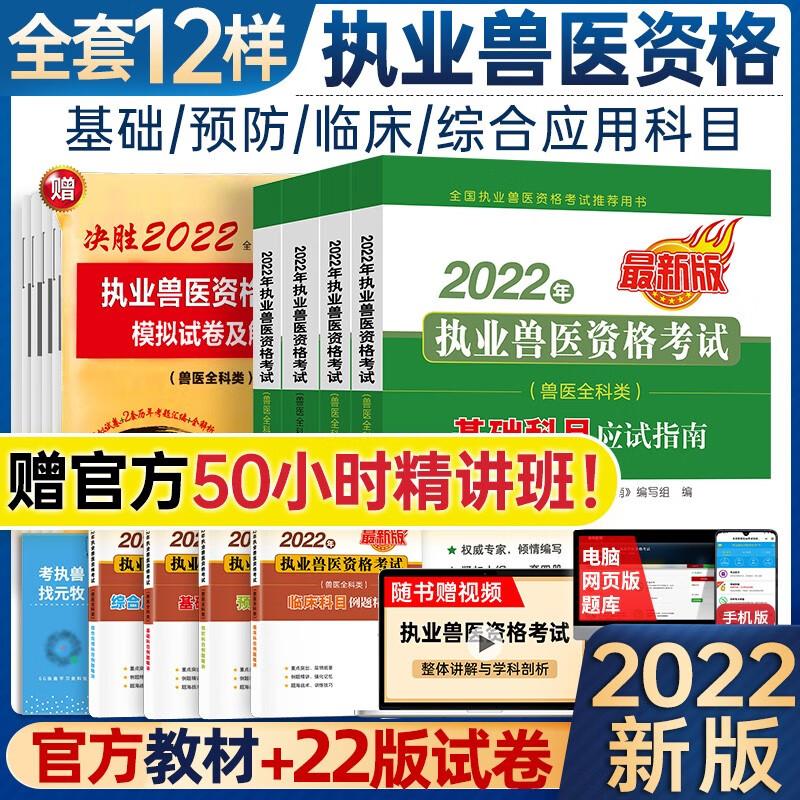 包邮官方2022年执业兽医资格考试应试指南教材+历年真题模拟试卷习题 兽医全科类2022 应试指南4本+试卷