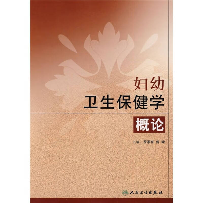 正版图书 妇幼卫生保健学概论 罗家有编 人民卫生出版社 9787117127196