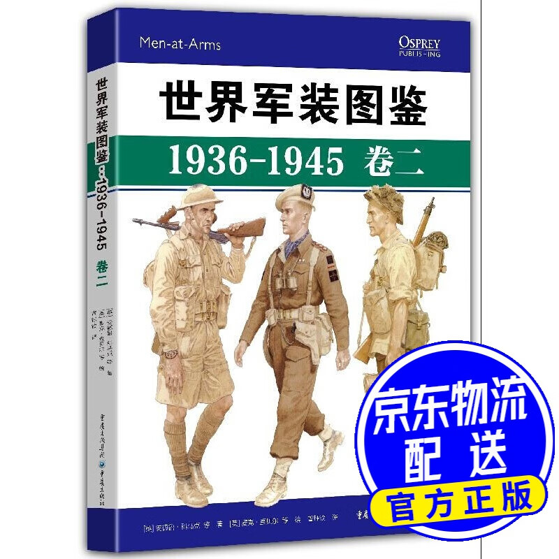 世界军装图鉴1936-1945