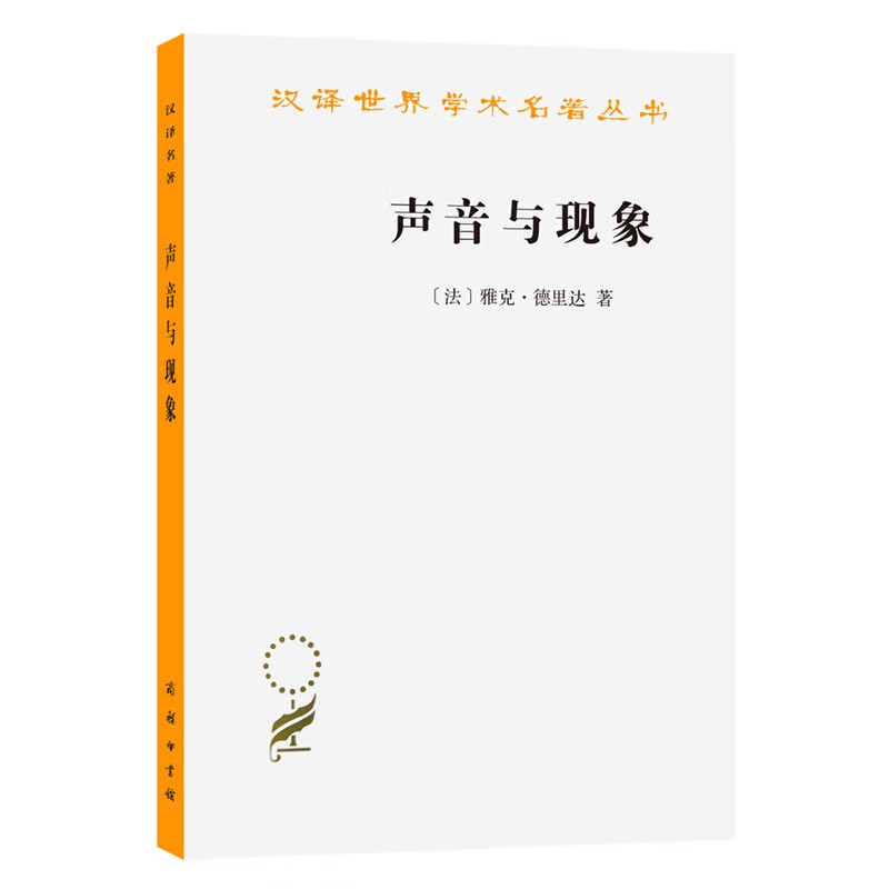 声音与现象(汉译名著本12)《现货速发》