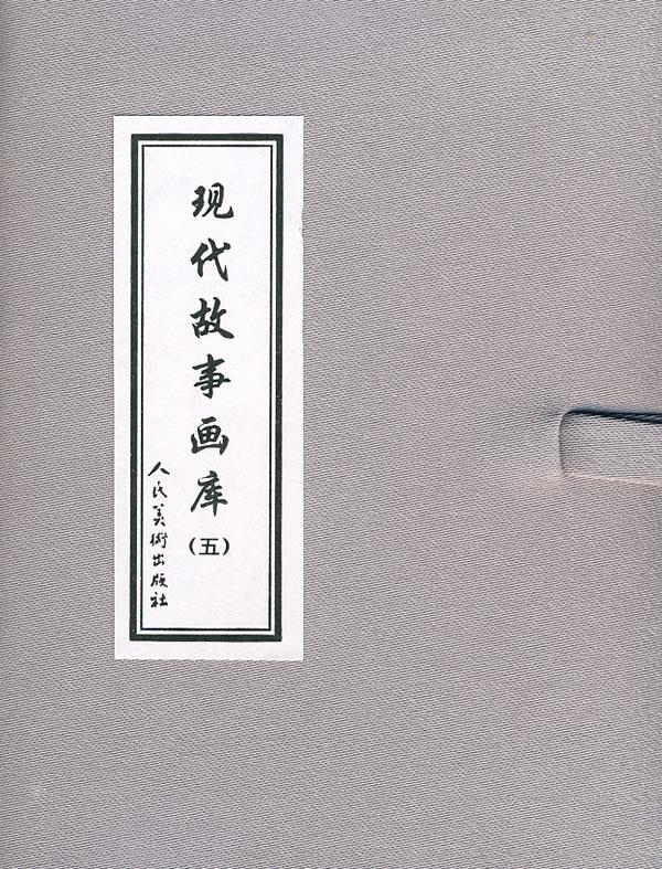 现代故事画库 萧平原著,白劲光改编,戴晓明绘【正版图书】