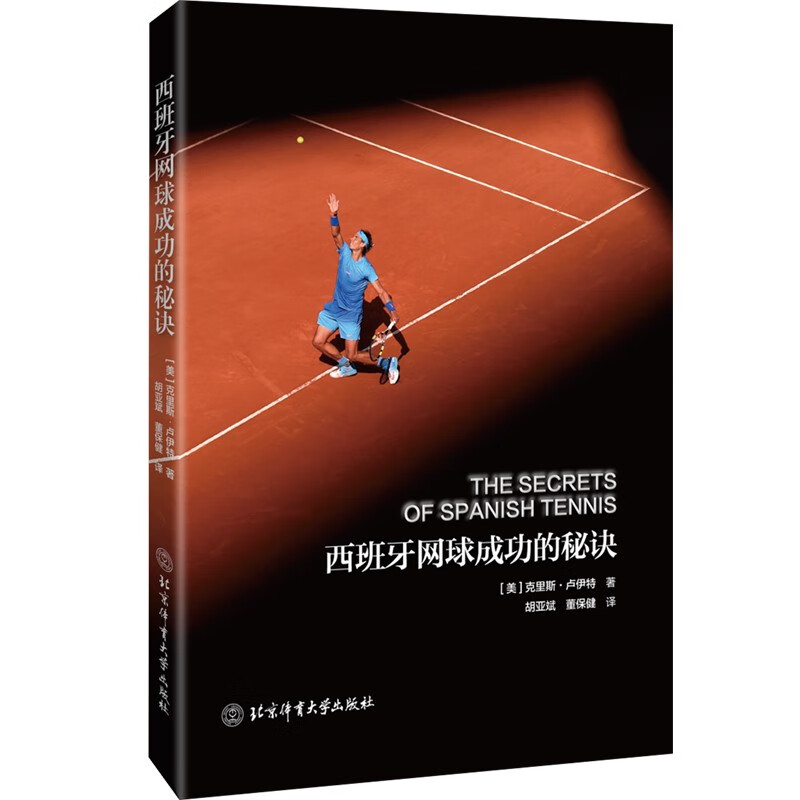 【新书现货】西班牙网球成功的秘诀/克里斯·卢伊特 北京体育大学出版社