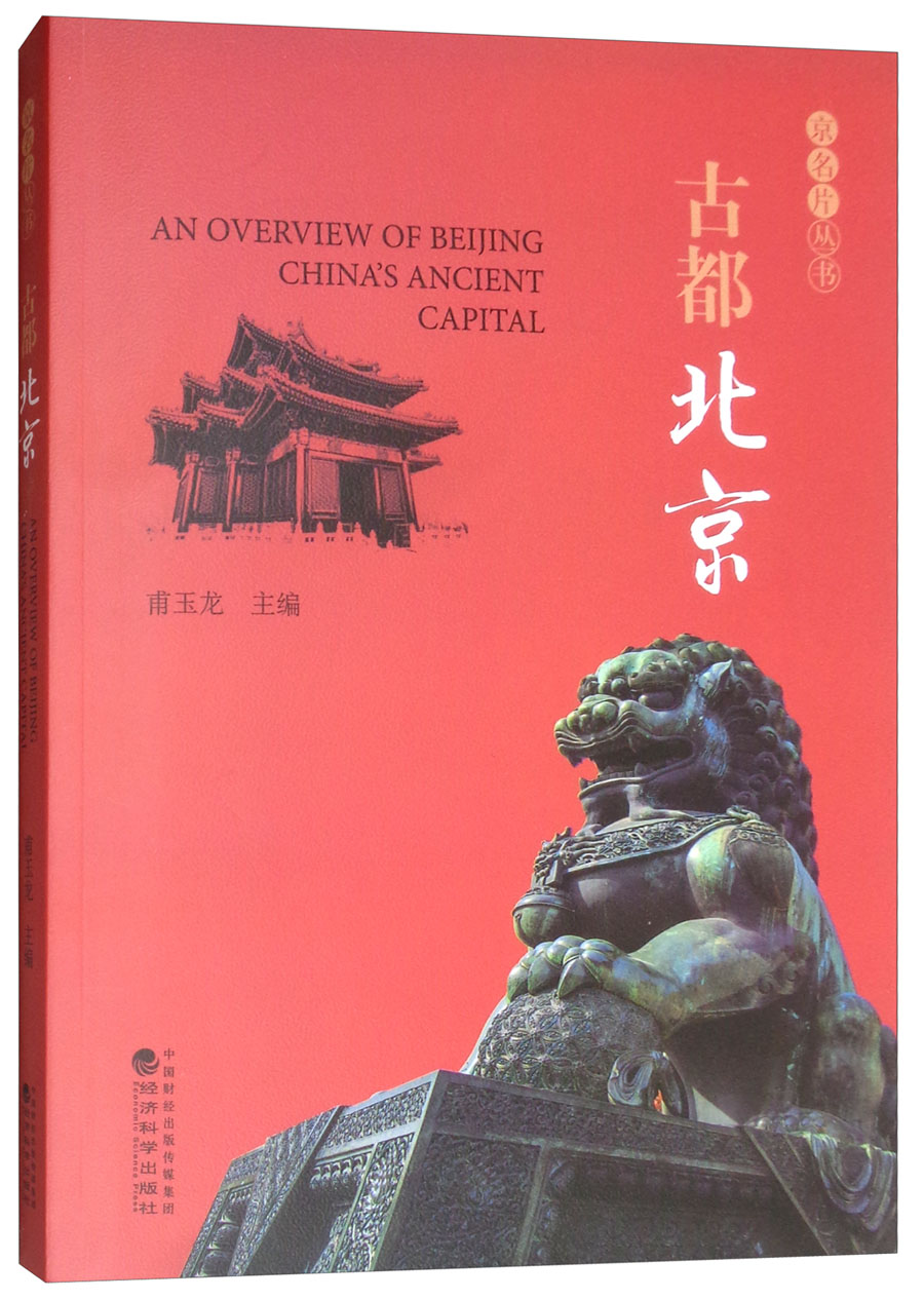 古都北京