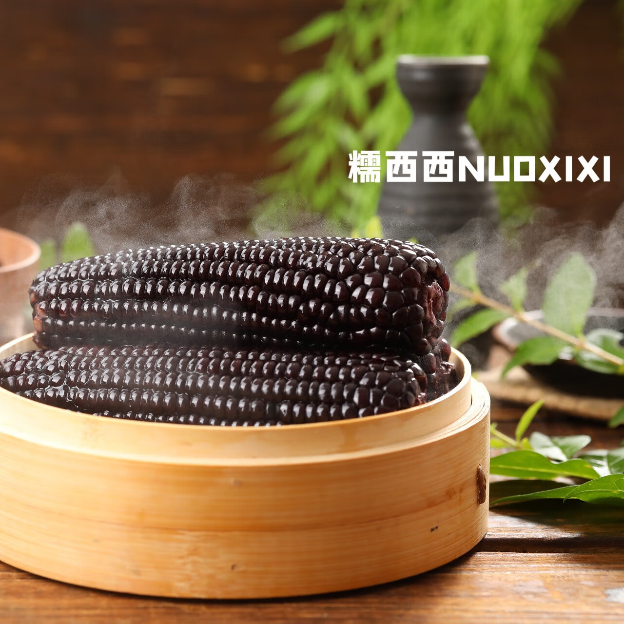 糯西西0添加山西忻州黑糯玉米220g*10根箱装 低脂糯甜 富含花青素