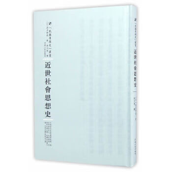 近世社会思想史 (日)波多野鼎 9787215101012【正版图书】