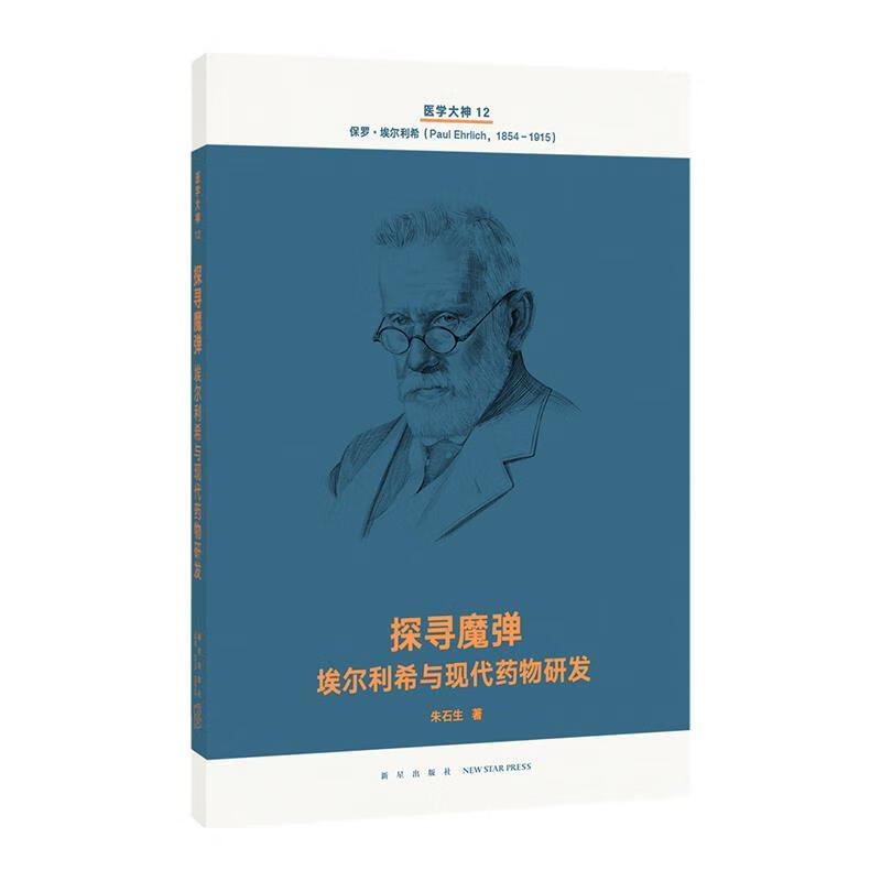 探寻魔弹 埃尔利希与现代药物研发 朱石生【正版书】