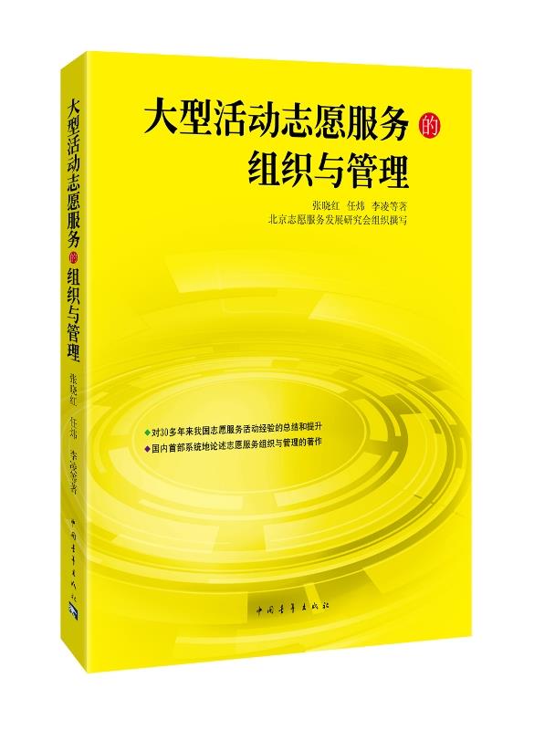 大型活动志愿服务组织与管理【正版书籍】