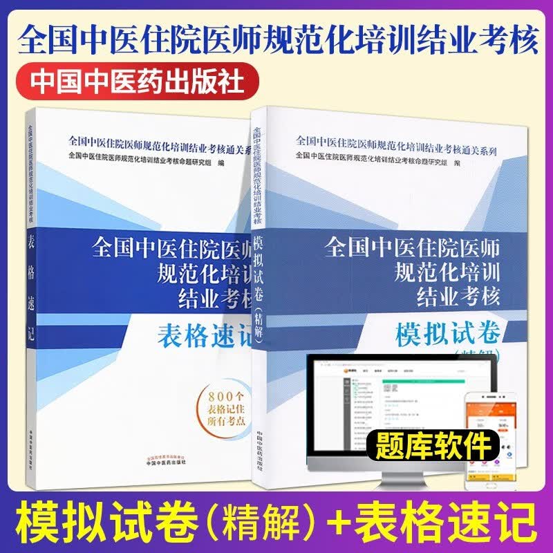 2023年全国中医住院医师规范化培训结业考核模拟试卷精表格速记真题解析全科住院医师中医规培结业考试习题库练习题集教材用书技能