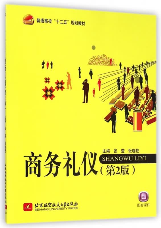 商务礼仪(第2版普通高校十二五规划教材)