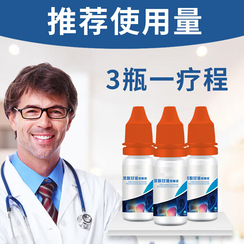 众乐康健(zhonglekangjian)2%苯酚甘油液滴耳液人用油中耳外耳道炎
