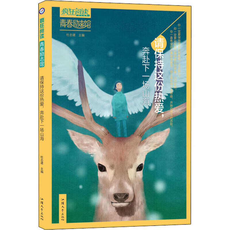 疯狂阅读青春励志馆3请保持这份热爱奔赴下一场山海2020年新版天星