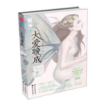 大爱晚成【正版图书】