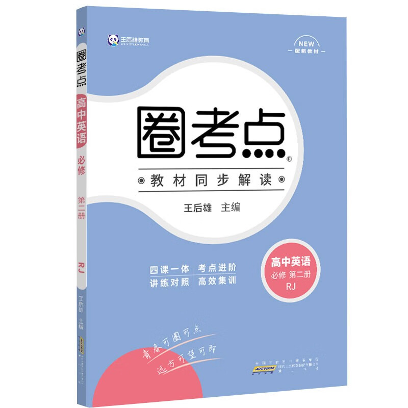 新教材2022版王后雄圈考点 高中英语必修第二册 人教版 王后雄高一英语课本同步辅导资料