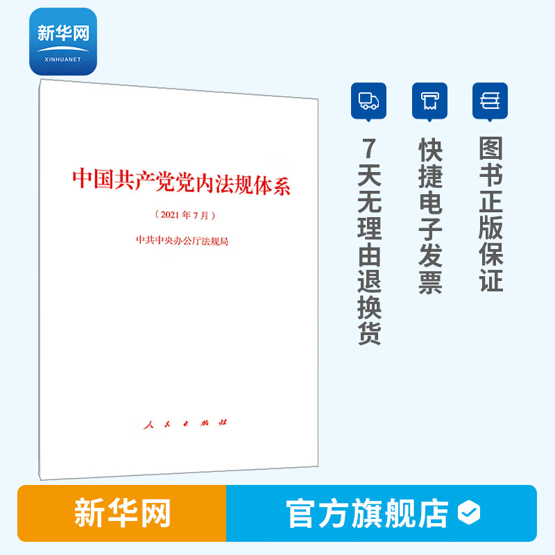 【新华网】中国共产党党内法规体系 单行本白皮书 2021年7月 党政党规书籍 人民出版社