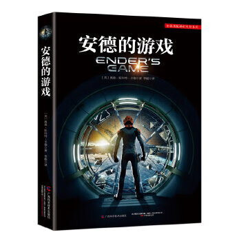 正版图书 安德的游戏 (美)奥森.斯科特.卡德 广西科学技术出版社 9787555100218