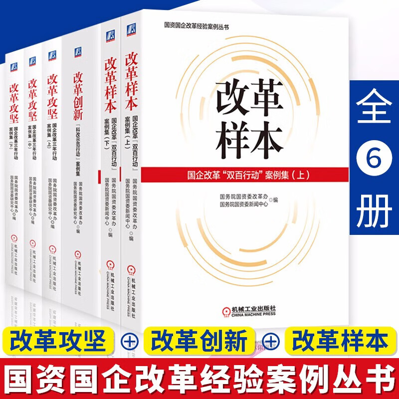 改革攻坚 国企改革三年行动案例集 上 中 下+改革创新+改革样本 国企改革 全6册 国资国企改革经验案例丛书