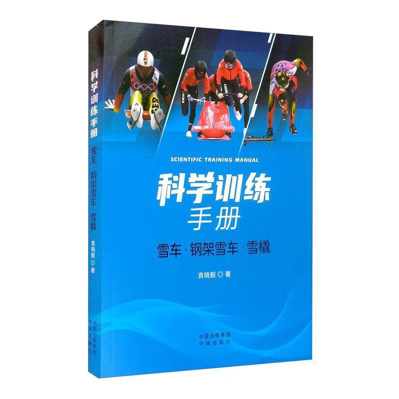 科学训练手册(雪车钢架雪车雪橇)袁晓毅中译出版社有限公司9787500167167 运动/健身书籍