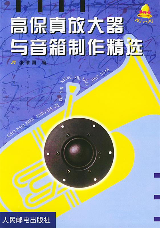 高保真放大器与音箱制作精选 张维国 编【正版书】