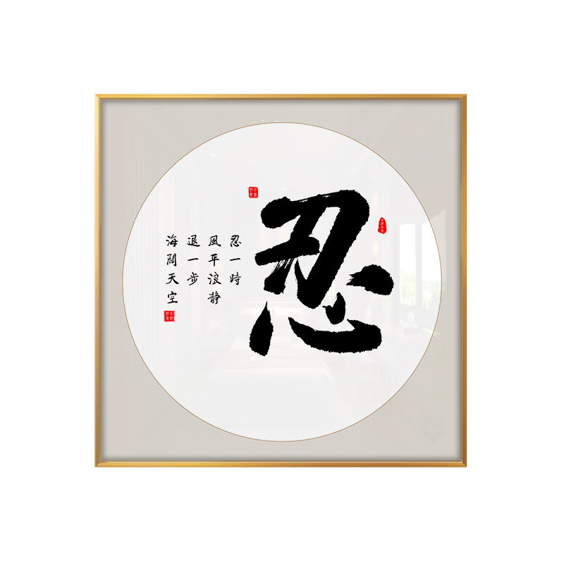 支持国货静心舍得字画客厅书房办公室装饰画天道酬勤忍字书法壁画自律