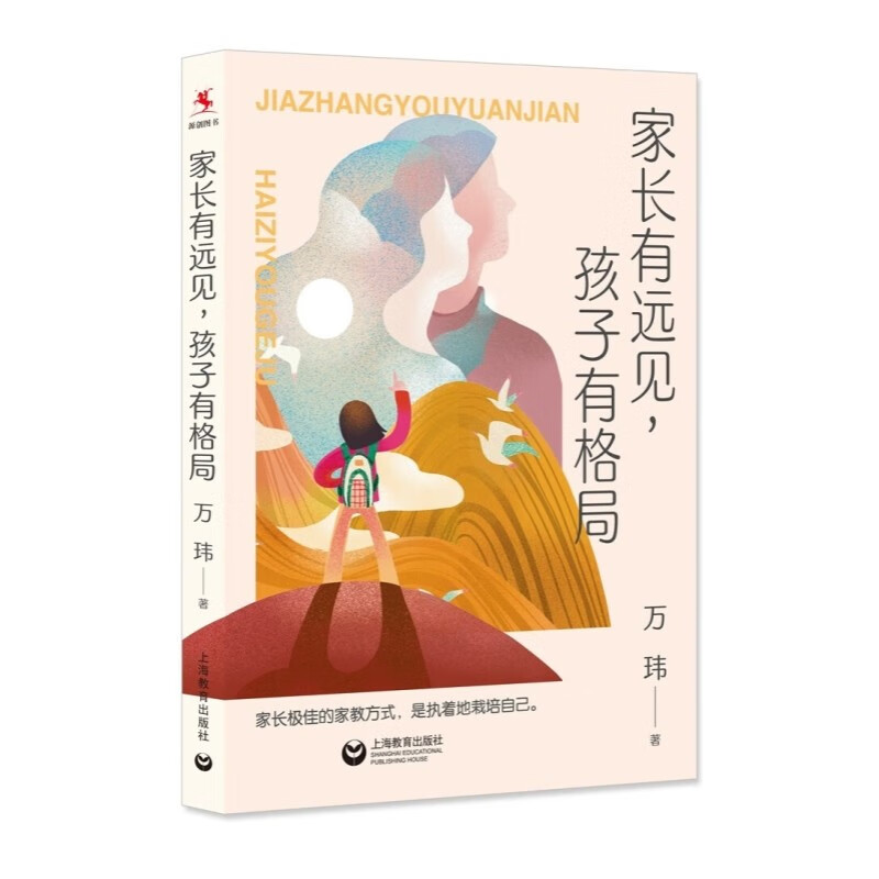 家长有远见孩子有格局 源创图书万玮著作家庭教育家教方法 上海教育出版社 另著班主任兵法/教师的五重境界/学校管理的本质