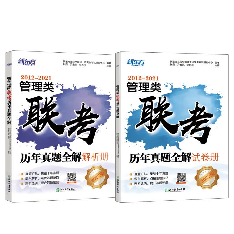 新东方 管理类联考历年真题全解 图书