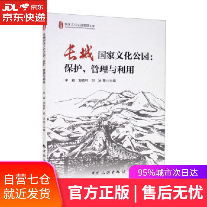 【新华书店】长城国家文化公园：保护、管理与利用 李颖,邹统钎,付冰等 编 中国旅游出版社