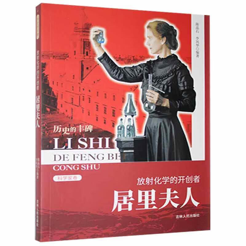 放射化学的者 居里夫人陈晶石吉林人民出版社9787206076626 传记书籍
