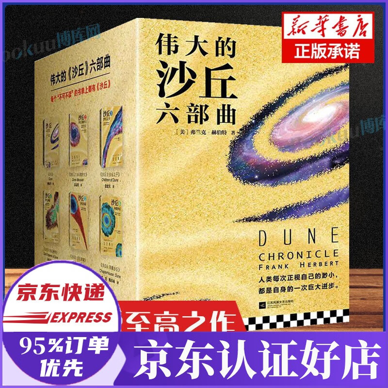 【当日发】刘慈欣小说集：三体全集全套全册1-2-3正版少儿版+球状闪电+超新星纪元+最糟的宇宙最好的地球+梦之海+带上她的眼睛等可选 沙丘全套六部曲共6册（现货