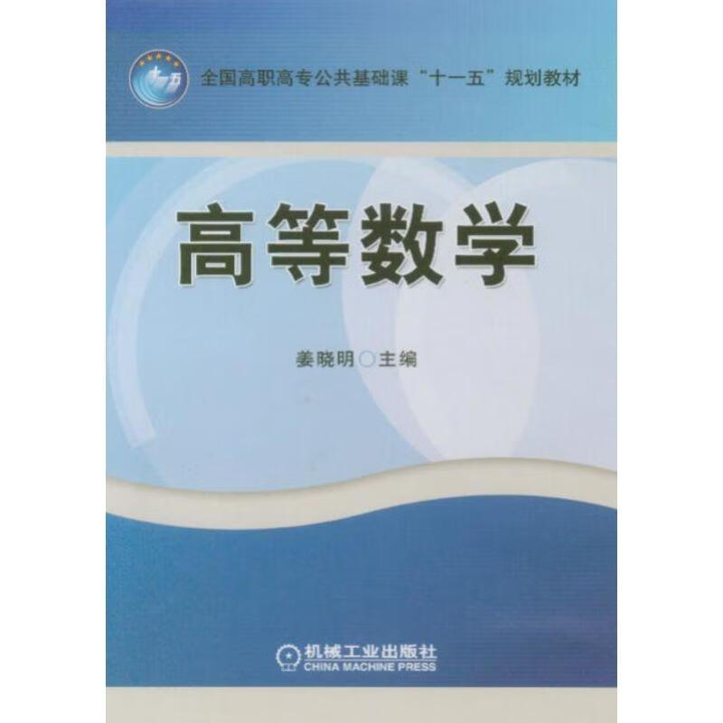 高等数学 姜晓明 **高职高专公共基础课“十一五”规划教材机械工业出版社
