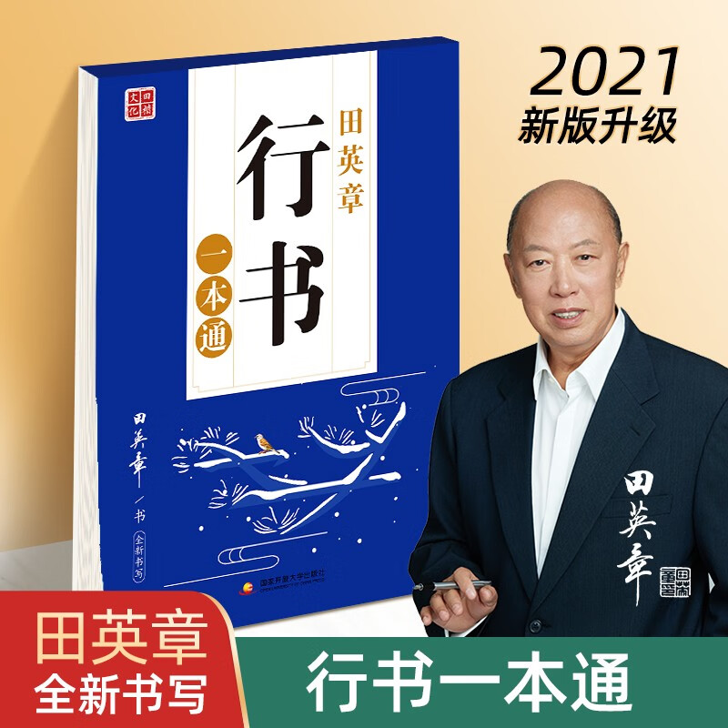 田英章行书一本通