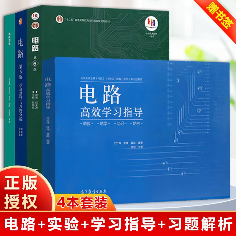 第6版 邱关源 学习指导与习题分析 第五版第5版 罗先觉 高效学习指导