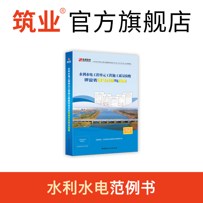 筑业水利水电工程单元工程施工质量验收评定表填写范例与指南 水利水电填写范例书