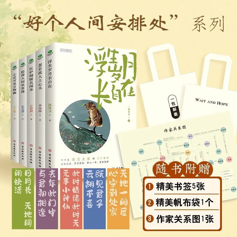 好个人间安排处系列名家散文典藏5册JST精选汪曾祺季羡林沈从文朱自清、丰子恺、鲁迅等名家经典散文书系使用感如何?