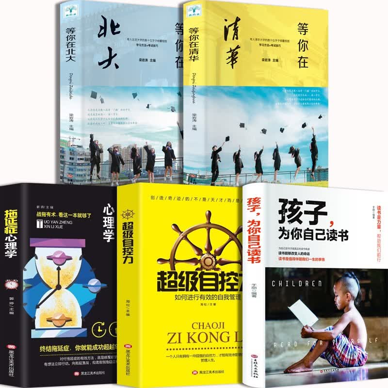 孩子为你自己读书+等你在清华等你在北大超级学习力快速阅读训练法超级记忆术聪明人是怎样管理时间的自控力 孩子为你自己读书【全5册】