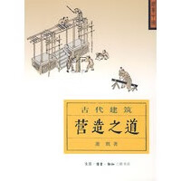 营造之道：古代建筑【正版图书】
