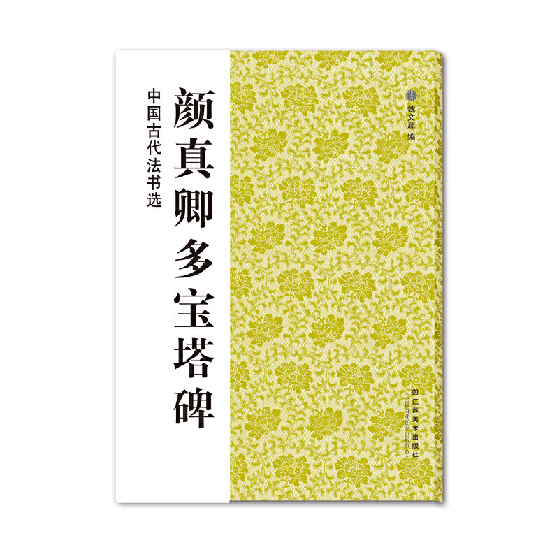 中国古代法书选:颜真卿多宝塔