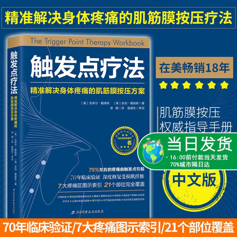 触发点疗法：精准解决身体疼痛的肌筋膜按压疗法 深度修复受损肌纤维 7大疼痛区图示索引 21个部位完全