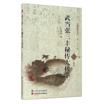 武当张三丰秘传太极拳【正版图书】