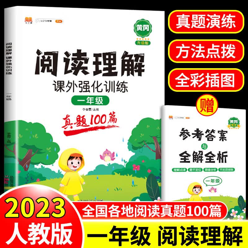 阅读理解专项训练书人教版一年级上册下册小学语文阅读理解训练题课外强化练习题答题解题技巧看图写话每日一 阅读理解课外强化训练 （真题100篇） 小学一年级