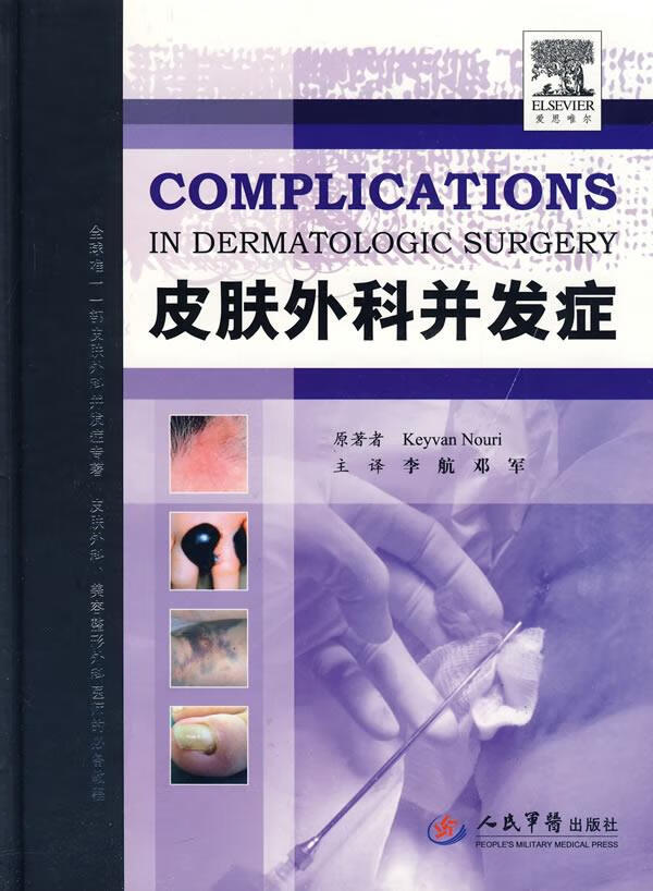皮肤外科并发症