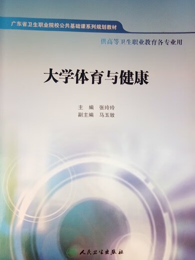 大学体育与健康