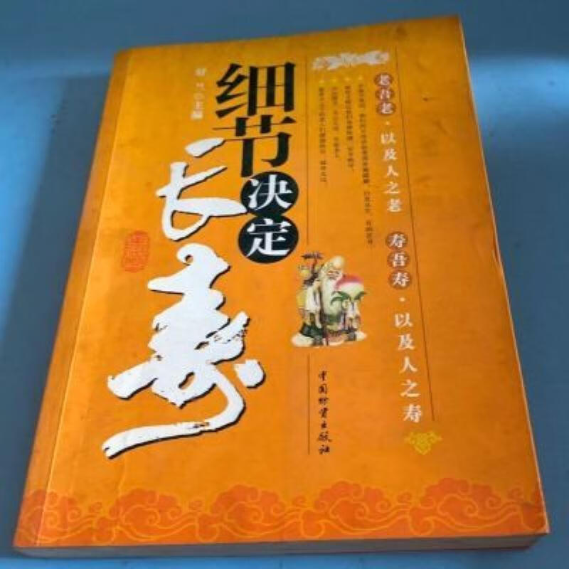 【二手9成新-细节决定长寿中国物资出版社200905 范-细节决定长寿