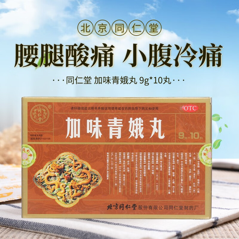 同仁堂 加味青娥丸9g*10丸补肾散寒止痛腰腿酸痛酸软小便频数次数多