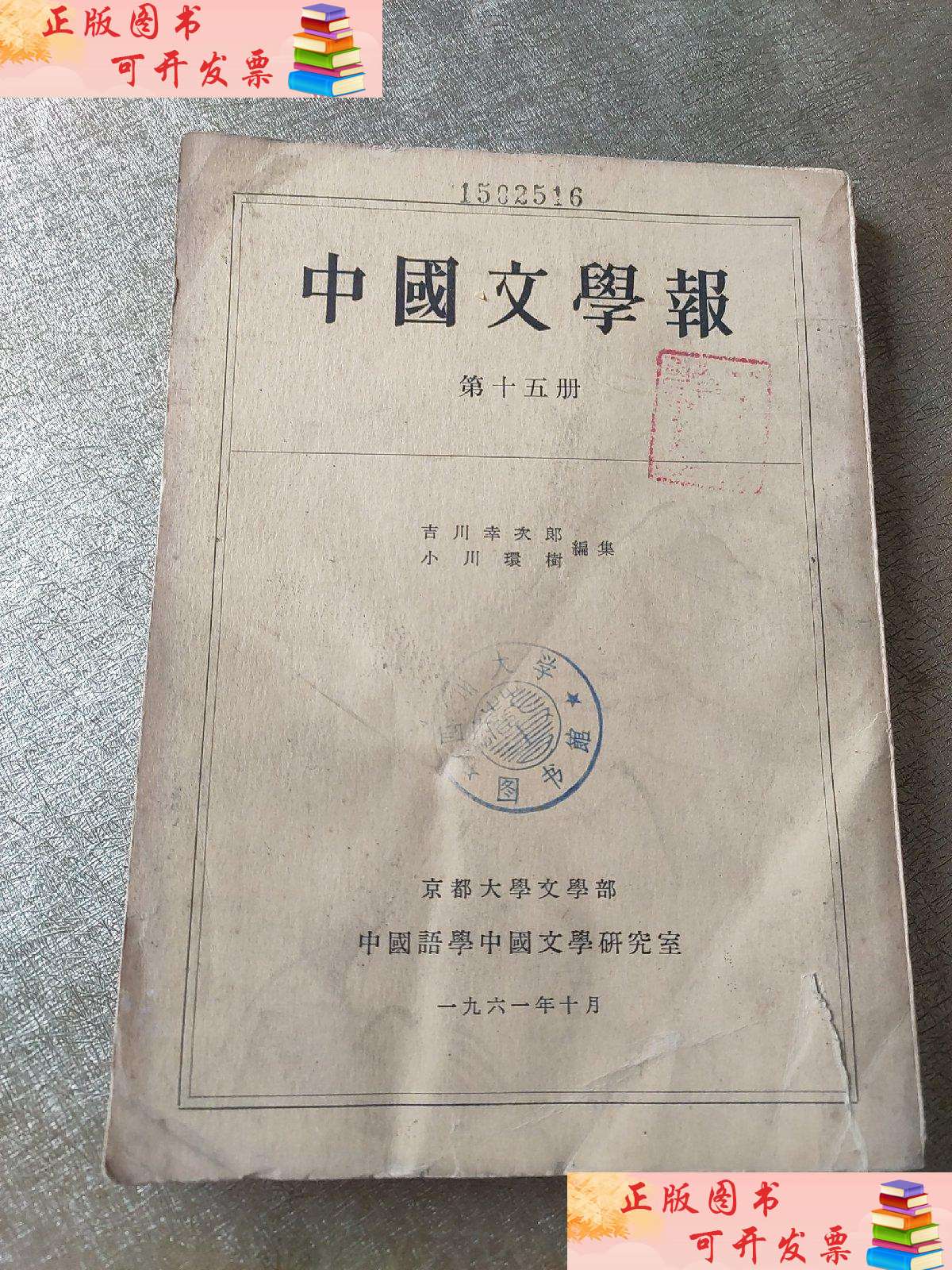 【二手9成新】中国文学报十五 /吉川幸次郎
