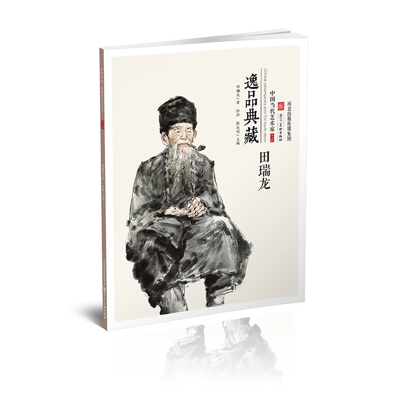 田瑞龙画集 逸品典藏第五辑 中国当代艺术家田瑞龙中国画人物画作品集