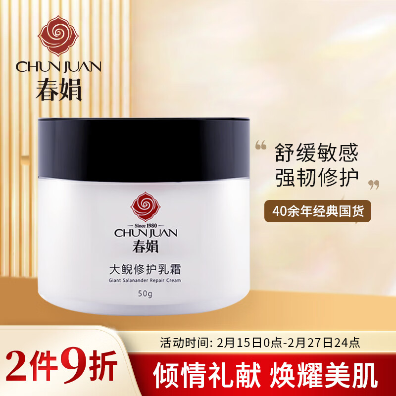春娟大鲵修护乳霜50g(乳液面霜 保湿滋养 舒缓镇静修护 国货经典)